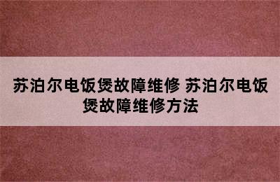 苏泊尔电饭煲故障维修 苏泊尔电饭煲故障维修方法